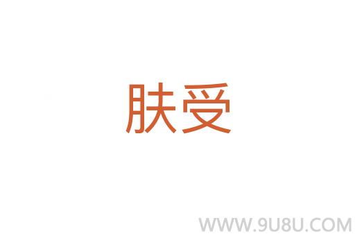 膚受
