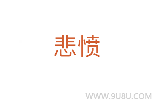 悲憤