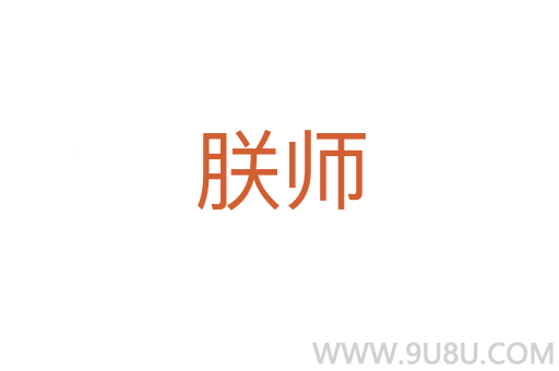 朕師