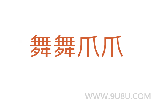 舞舞爪爪