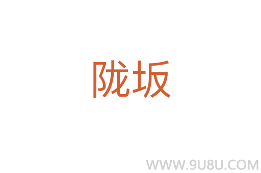 隴坂