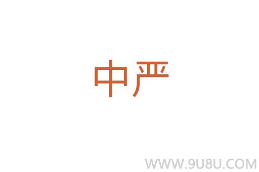 中嚴