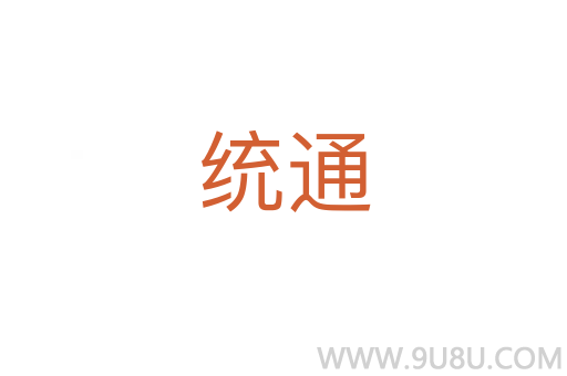 統通