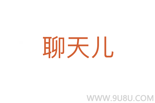 聊天兒