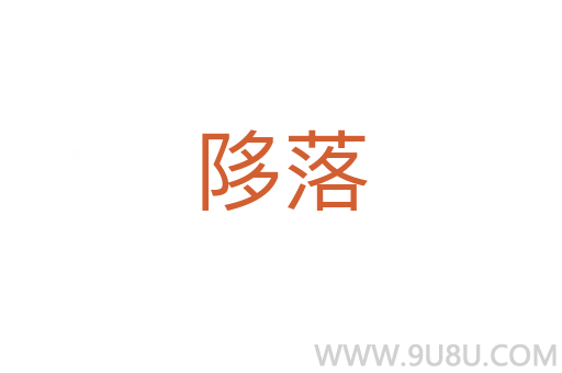 陊落