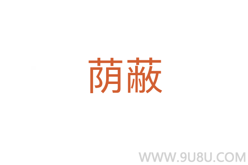 蔭蔽