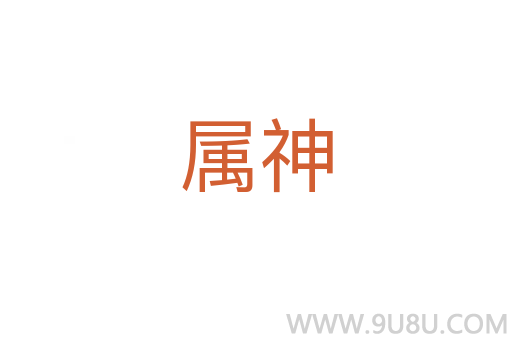 屬神
