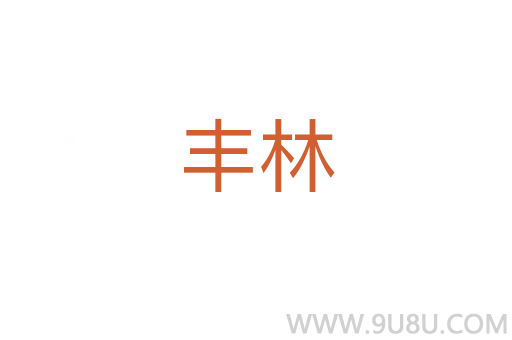 豐林