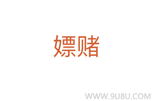 嫖賭
