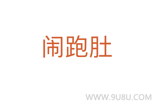 鬧跑肚