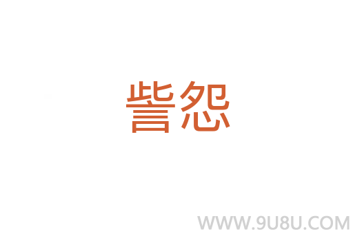 訾怨