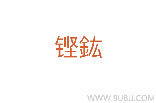 鏗鈜