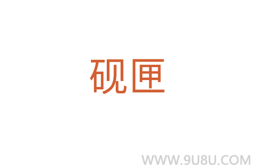 硯匣