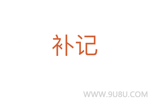 補記