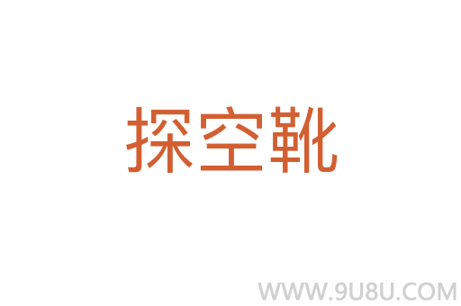 探空靴