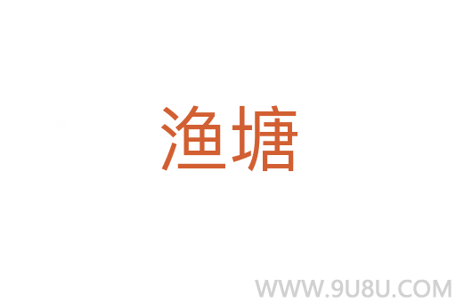 漁塘