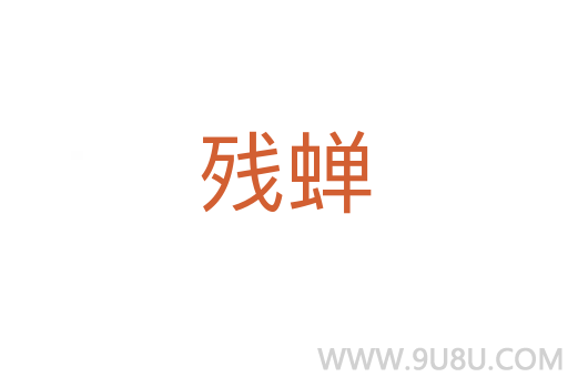 殘蟬