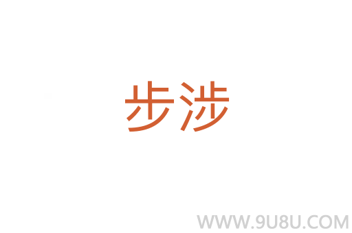 步涉