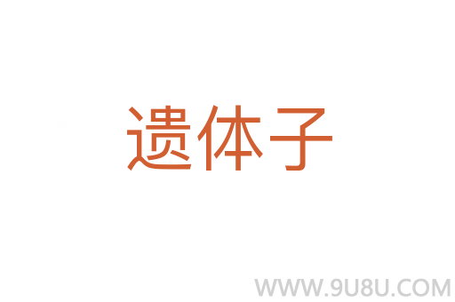 遺體子