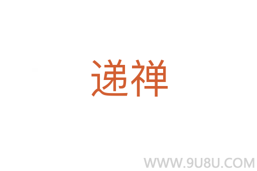 遞禪