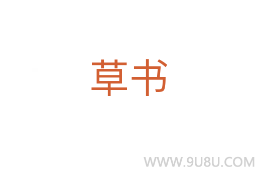 草書