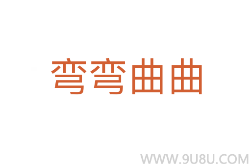 彎彎曲曲