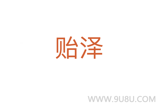 貽澤