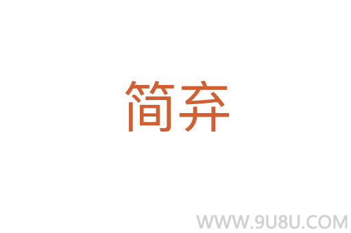 簡棄