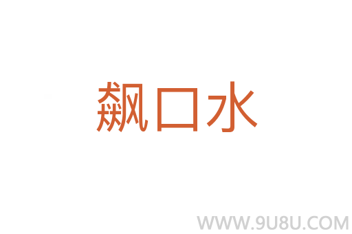 飆口水