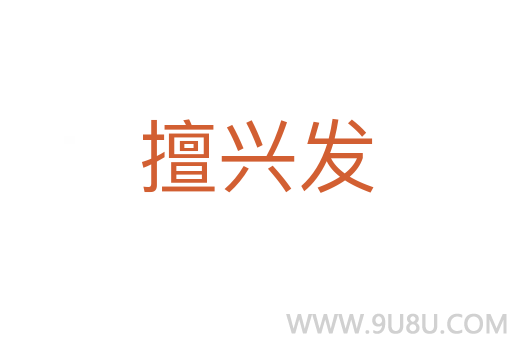 擅興發(fā)