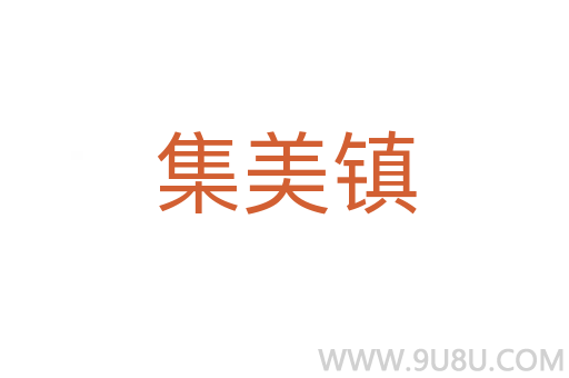 集美鎮