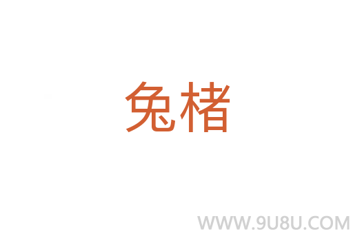 兔楮