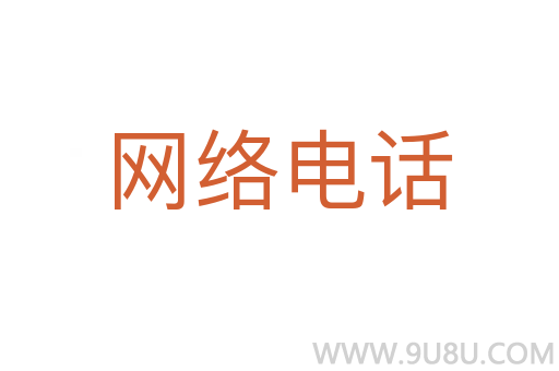 網絡電話