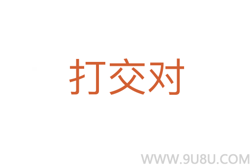 打交對
