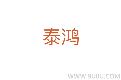 泰鴻