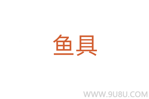 魚具
