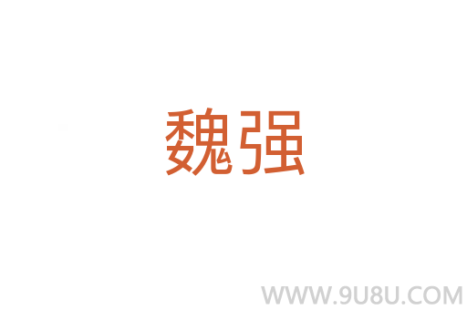 魏強(qiáng)