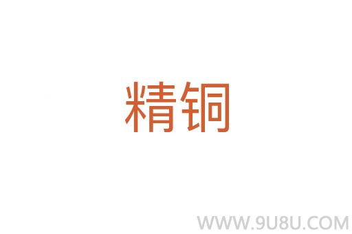 精銅