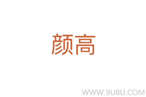 顏高