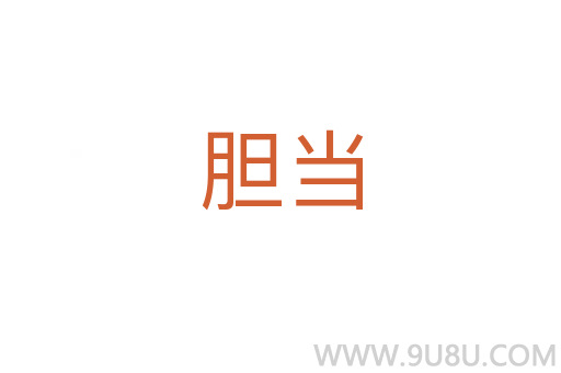 膽當