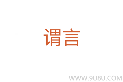 謂言