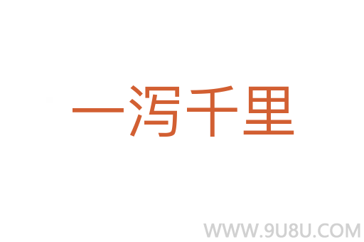 一瀉千里