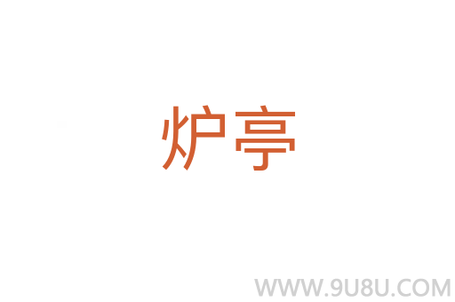 爐亭