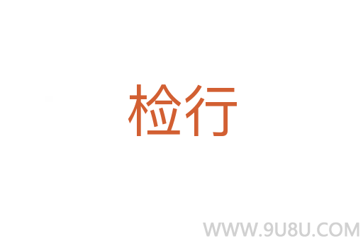檢行