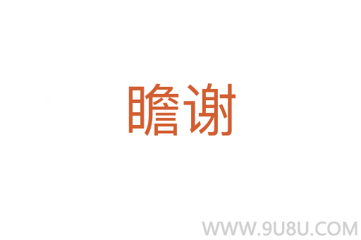 瞻謝