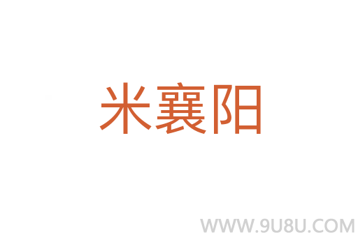 米襄陽(yáng)