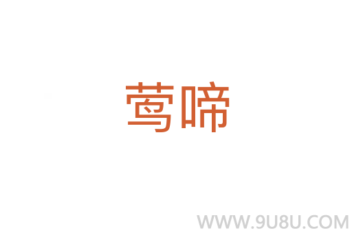 鶯啼