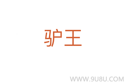 驢王