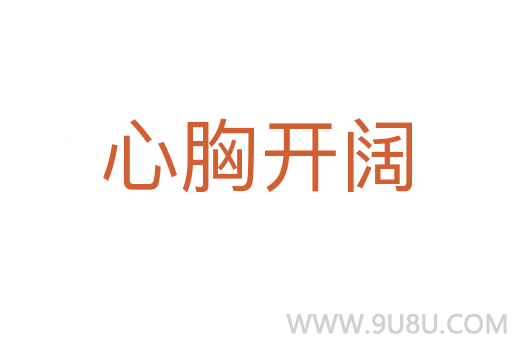 心胸開闊
