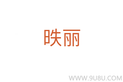 昳麗